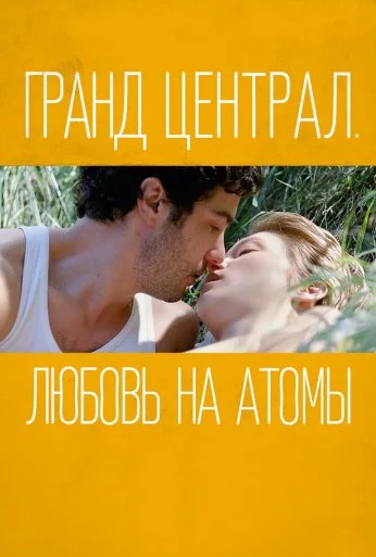 Гранд Централ. Любовь на атомы (2013) онлайн бесплатно